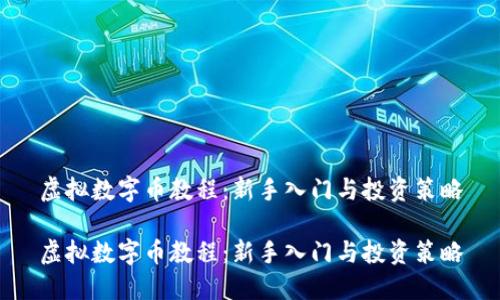 虚拟数字币教程：新手入门与投资策略

虚拟数字币教程：新手入门与投资策略