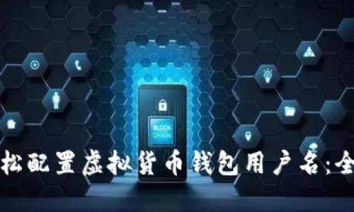 如何轻松配置虚拟货币钱包用户名：全面指南
