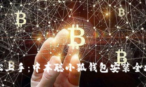 轻松上手：中本聪小狐钱包安装全攻略