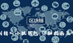 如何顺利转入小狐钱包：