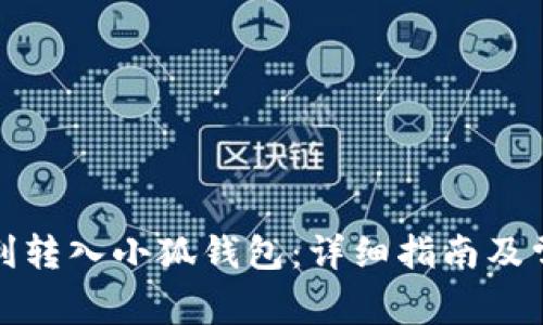 如何顺利转入小狐钱包：详细指南及常见问答