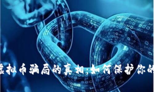 揭开KYC虚拟币骗局的真相：如何保护你的投资安全