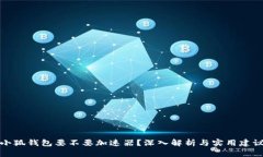 小狐钱包要不要加速器？