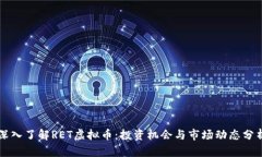 深入了解RET虚拟币：投资