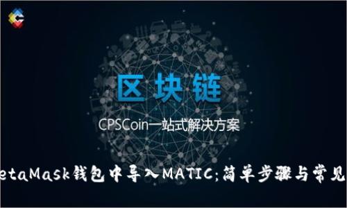 如何在MetaMask钱包中导入MATIC：简单步骤与常见问题解答