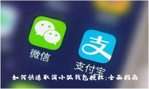 如何快速取消小狐钱包授权：全面指南