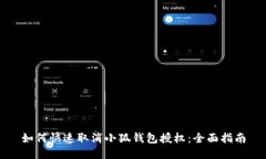 如何快速取消小狐钱包授