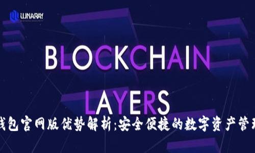 小狐钱包官网版优势解析：安全便捷的数字资产管理工具