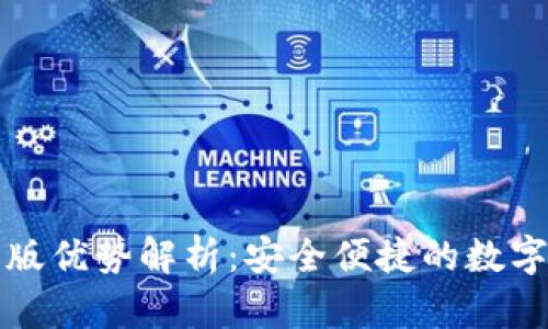 小狐钱包官网版优势解析：安全便捷的数字资产管理工具