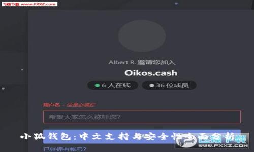小狐钱包：中文支持与安全性全面分析