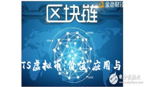揭秘FACTS虚拟币：价值、应用与未来趋势