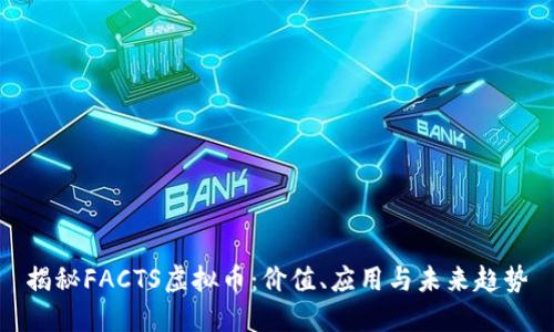 揭秘FACTS虚拟币：价值、应用与未来趋势
