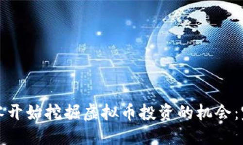 如何从零开始挖掘虚拟币投资的机会：完整指南