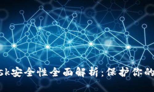 MetaMask安全性全面解析：保护你的数字资产