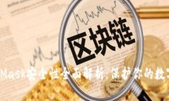 MetaMask安全性全面解析：保