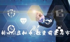 全面解析wnl虚拟币：投资