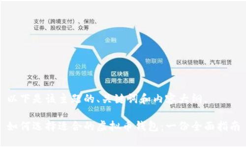 以下是该主题的、关键词和内容大纲。

如何选择适合的虚拟币钱包：一份全面指南
