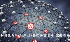 如何使用MetaMask接收加密货
