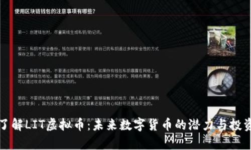 深入了解LIT虚拟币：未来数字货币的潜力与投资前景