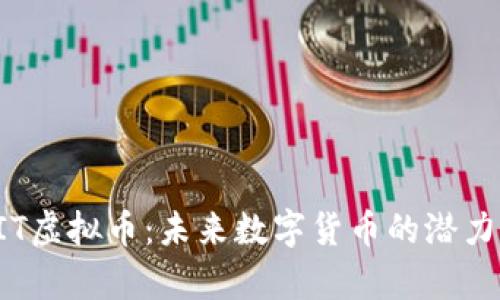 深入了解LIT虚拟币：未来数字货币的潜力与投资前景