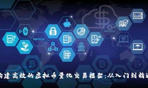 构建高效的虚拟币量化交易框架：从入门到精通