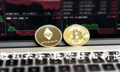 小狐钱包折纸教程大全：教你轻松折出可爱小狐钱包
