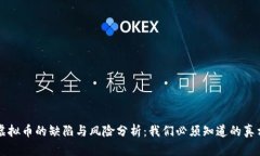 虚拟币的缺陷与风险分析