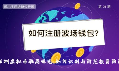 深圳虚拟币骗局曝光：如何识别与防范投资陷阱