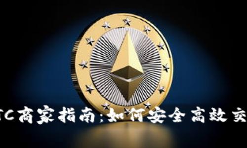 虚拟币OTC商家指南：如何安全高效交易与投资