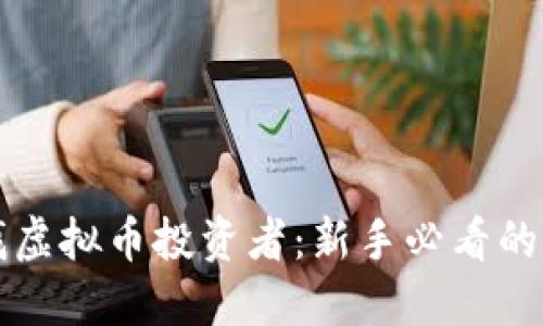 如何寻找虚拟币投资者：新手必看的全面指南