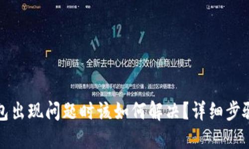 小狐钱包出现问题时该如何解决？详细步骤与指南