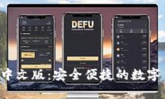 小狐钱包app中文版：安全
