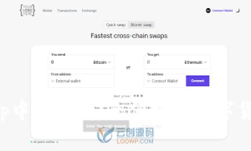 小狐钱包app中文版：安全便捷的数字货币管理工具