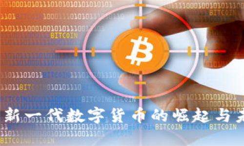 菲特币：新一代数字货币的崛起与未来前景