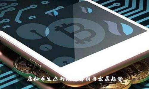 虚拟币生态的概念解析与发展趋势