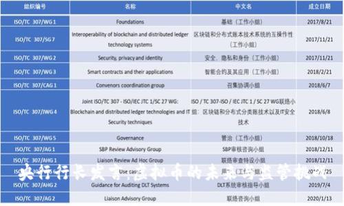 央行行长发言：虚拟币的未来与监管挑战