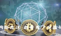 小狐钱包网络改进：提升