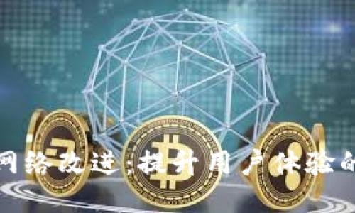 小狐钱包网络改进：提升用户体验的全新方案