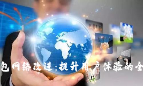 小狐钱包网络改进：提升用户体验的全新方案