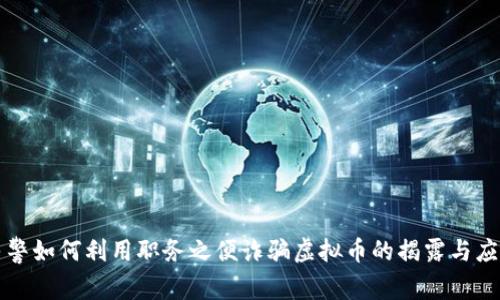 民警如何利用职务之便诈骗虚拟币的揭露与应对