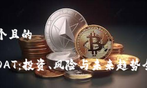 思考一个且的

虚拟币DAT：投资、风险与未来趋势全面解析