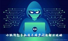 小狐钱包手机端不同步问