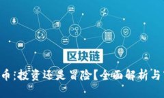 CBT虚拟币：投资还是冒险