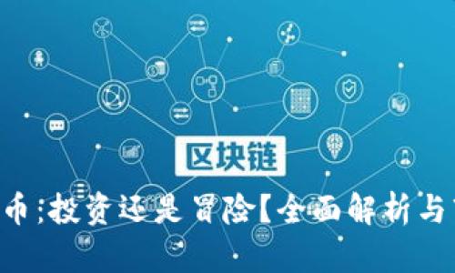 CBT虚拟币：投资还是冒险？全面解析与市场趋势