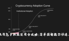 小狐钱包手机版使用全攻