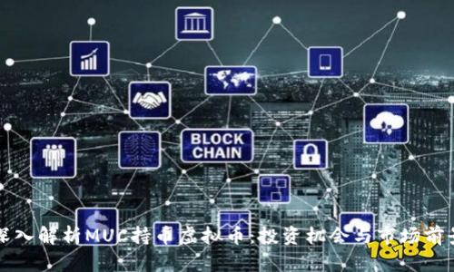 深入解析MUC持币虚拟币：投资机会与市场前景