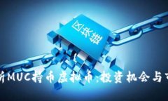 深入解析MUC持币虚拟币：