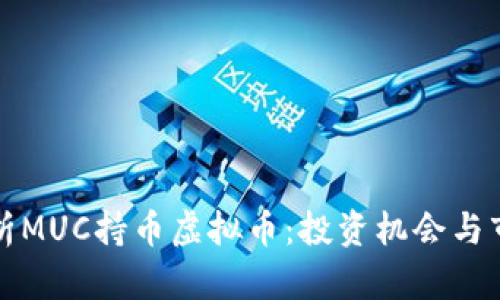深入解析MUC持币虚拟币：投资机会与市场前景