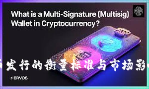 虚拟币发行的衡量标准与市场影响解析