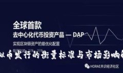 虚拟币发行的衡量标准与